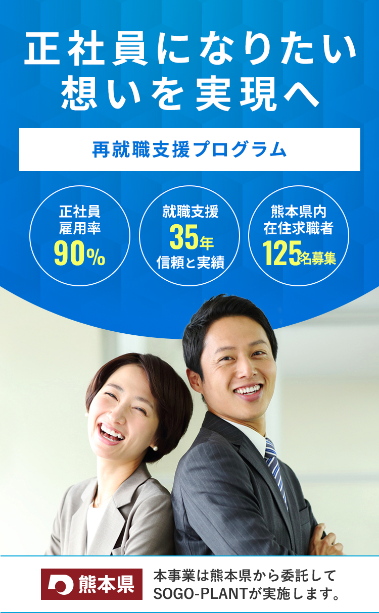 正社員になりたい想いを実現へ