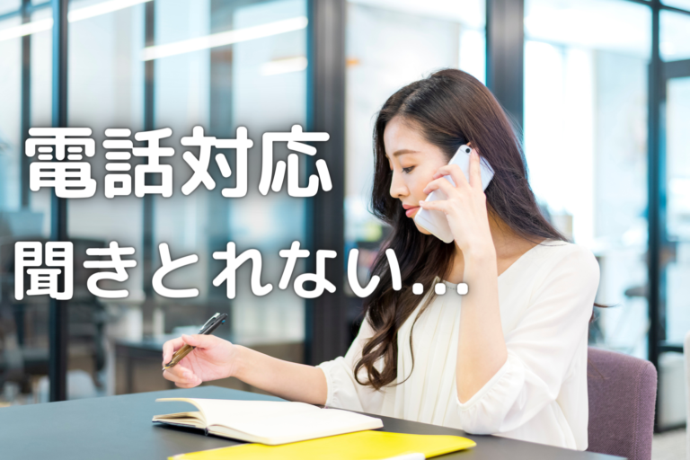 電話対応で聞き取れない時の対処法や聞き取るコツとは？ 福岡や熊本などの人材派遣・請負なら株式会社 総合プラント